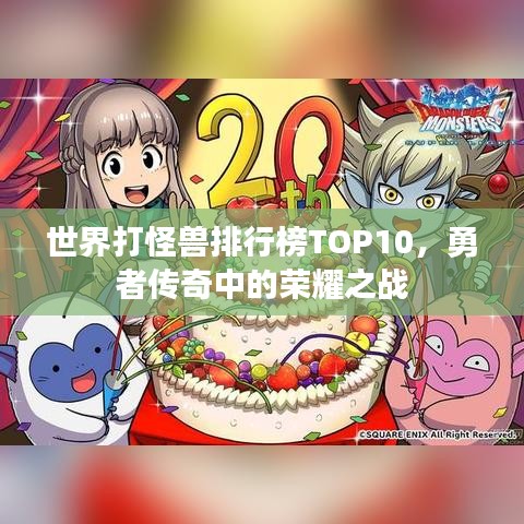 世界打怪獸排行榜TOP10，勇者傳奇中的榮耀之戰(zhàn)