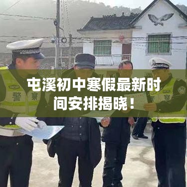 屯溪初中寒假最新時間安排揭曉！