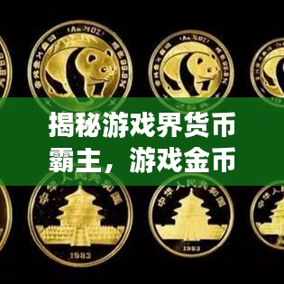 揭秘游戲界貨幣霸主，游戲金幣排名前十揭曉！