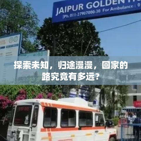 探索未知，歸途漫漫，回家的路究竟有多遠(yuǎn)？