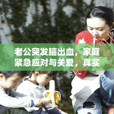 老公突發(fā)腦出血，家庭緊急應(yīng)對與關(guān)愛，真實案例分享