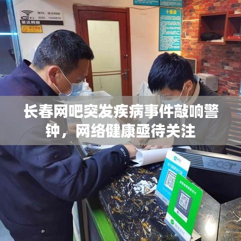 長春網(wǎng)吧突發(fā)疾病事件敲響警鐘，網(wǎng)絡(luò)健康亟待關(guān)注