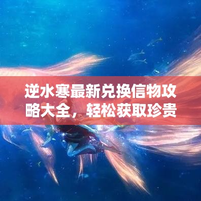 逆水寒最新兌換信物攻略大全，輕松獲取珍貴物品！