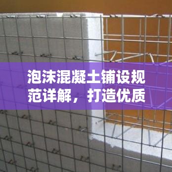 泡沫混凝土鋪設(shè)規(guī)范詳解，打造優(yōu)質(zhì)工程的關(guān)鍵要素