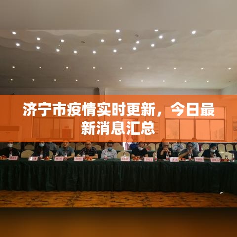 濟(jì)寧市疫情實時更新，今日最新消息匯總