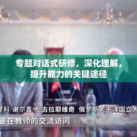 專題對話式研修，深化理解，提升能力的關(guān)鍵途徑