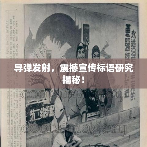 導(dǎo)彈發(fā)射，震撼宣傳標(biāo)語研究揭秘！