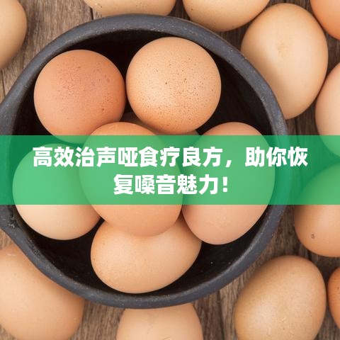 高效治聲啞食療良方，助你恢復(fù)嗓音魅力！