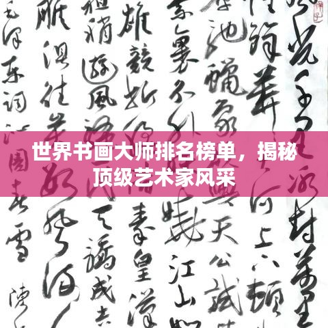 世界書畫大師排名榜單，揭秘頂級(jí)藝術(shù)家風(fēng)采
