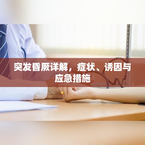 突發(fā)昏厥詳解，癥狀、誘因與應(yīng)急措施