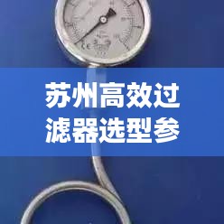蘇州高效過濾器選型參數(shù)詳解，助你輕松挑選優(yōu)質(zhì)產(chǎn)品！