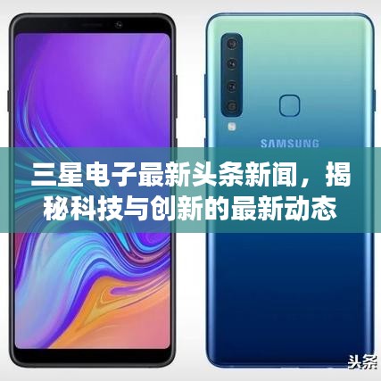三星電子最新頭條新聞，揭秘科技與創(chuàng)新的最新動態(tài)