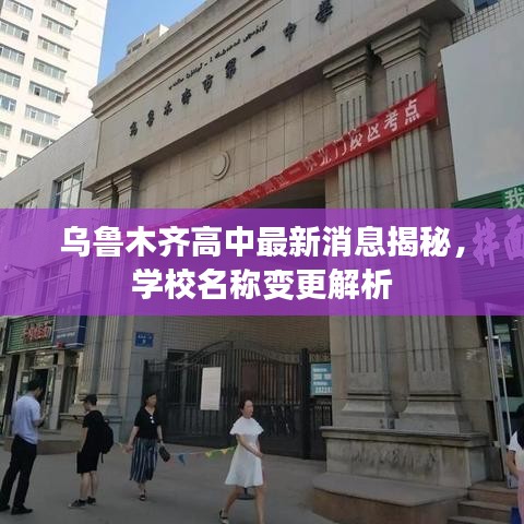 烏魯木齊高中最新消息揭秘，學(xué)校名稱變更解析