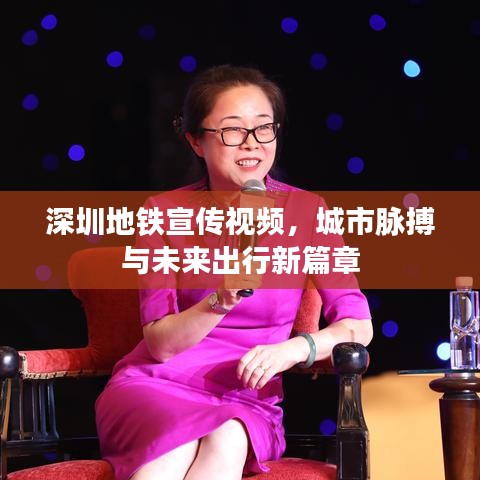 深圳地鐵宣傳視頻，城市脈搏與未來出行新篇章