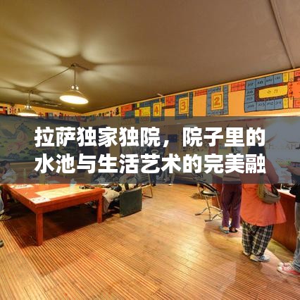 拉薩獨(dú)家獨(dú)院，院子里的水池與生活藝術(shù)的完美融合