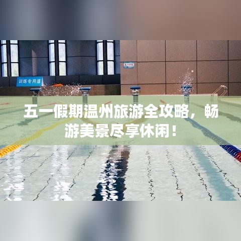 五一假期溫州旅游全攻略，暢游美景盡享休閑！