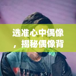 選準心中偶像，揭秘偶像背后的故事與魅力所在