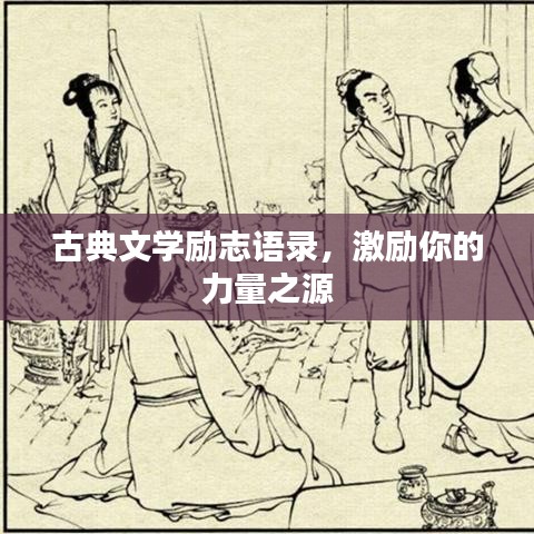 古典文學(xué)勵(lì)志語(yǔ)錄，激勵(lì)你的力量之源