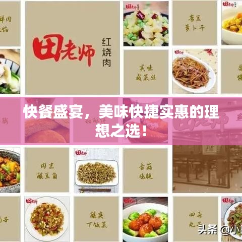快餐盛宴，美味快捷實惠的理想之選！