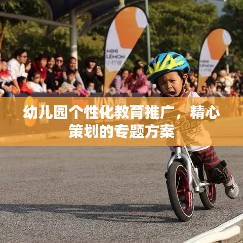 幼兒園個(gè)性化教育推廣，精心策劃的專題方案