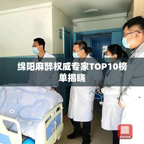 綿陽麻醉權(quán)威專家TOP10榜單揭曉