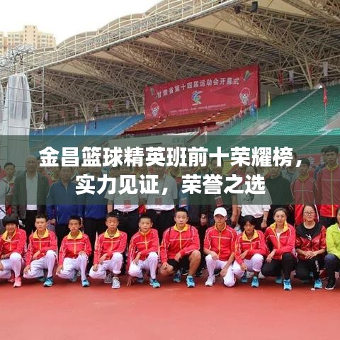 金昌籃球精英班前十榮耀榜，實力見證，榮譽之選