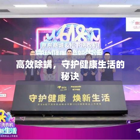 高效除螨，守護(hù)健康生活的秘訣