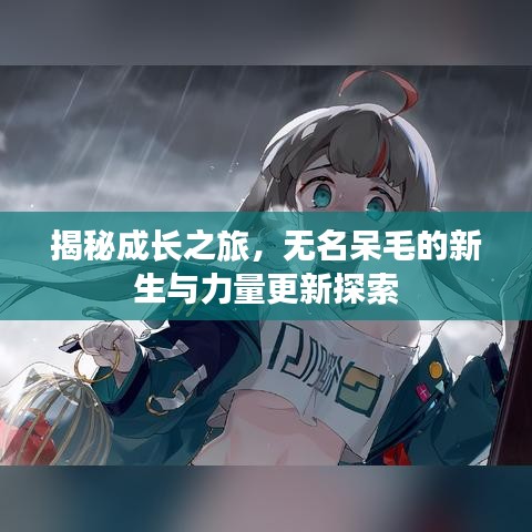 揭秘成長之旅，無名呆毛的新生與力量更新探索