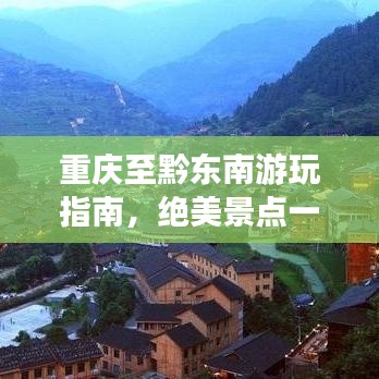 重慶至黔東南游玩指南，絕美景點(diǎn)一網(wǎng)打盡！