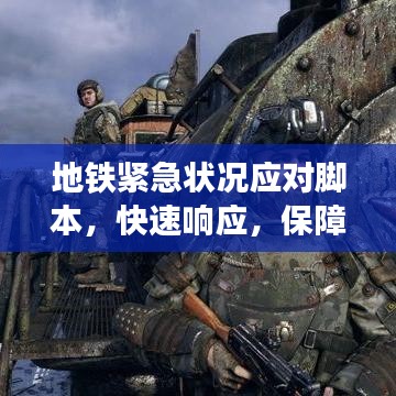 地鐵緊急狀況應(yīng)對(duì)腳本，快速響應(yīng)，保障乘客安全