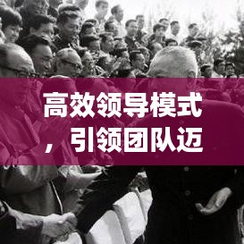 高效領(lǐng)導(dǎo)模式，引領(lǐng)團隊邁向卓越的核心力量