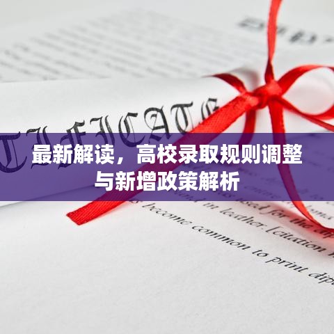 最新解讀，高校錄取規(guī)則調(diào)整與新增政策解析
