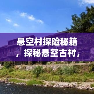 懸空村探險秘籍，探秘懸空古村，體驗絕美風光旅游攻略