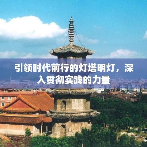 引領(lǐng)時(shí)代前行的燈塔明燈，深入貫徹實(shí)踐的力量