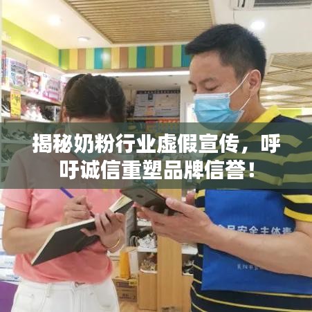 揭秘奶粉行業(yè)虛假宣傳，呼吁誠信重塑品牌信譽！