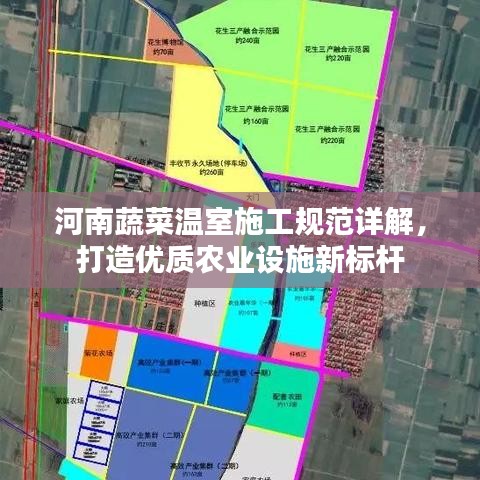 河南蔬菜溫室施工規(guī)范詳解，打造優(yōu)質(zhì)農(nóng)業(yè)設(shè)施新標(biāo)桿