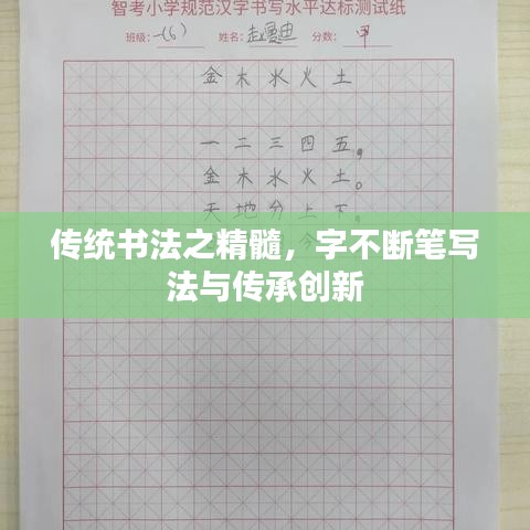 傳統(tǒng)書法之精髓，字不斷筆寫法與傳承創(chuàng)新