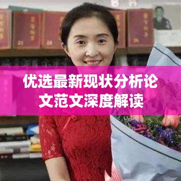優(yōu)選最新現(xiàn)狀分析論文范文深度解讀