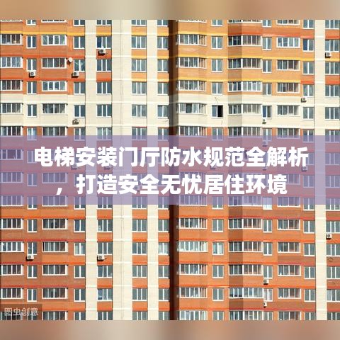 電梯安裝門廳防水規(guī)范全解析，打造安全無憂居住環(huán)境