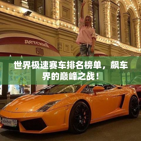 世界極速賽車排名榜單，飆車界的巔峰之戰(zhàn)！