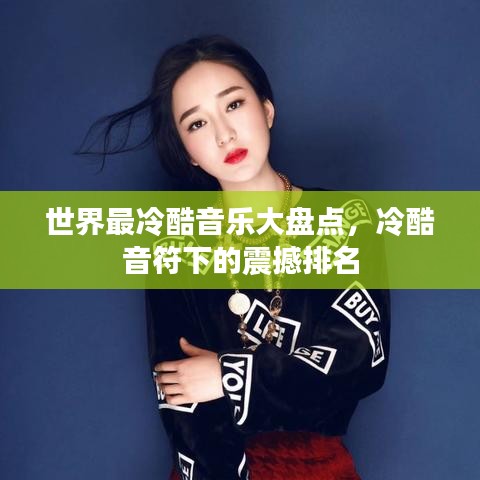 世界最冷酷音樂大盤點，冷酷音符下的震撼排名