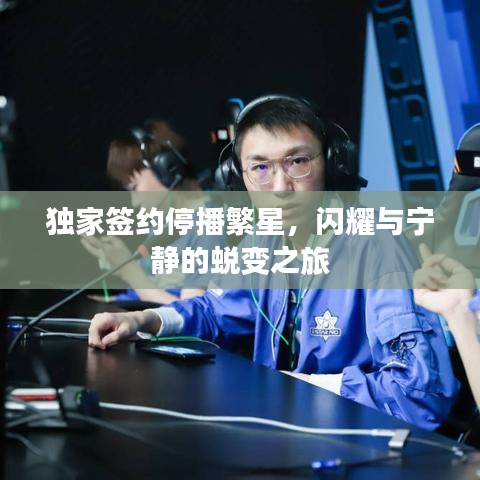 獨(dú)家簽約停播繁星，閃耀與寧?kù)o的蛻變之旅