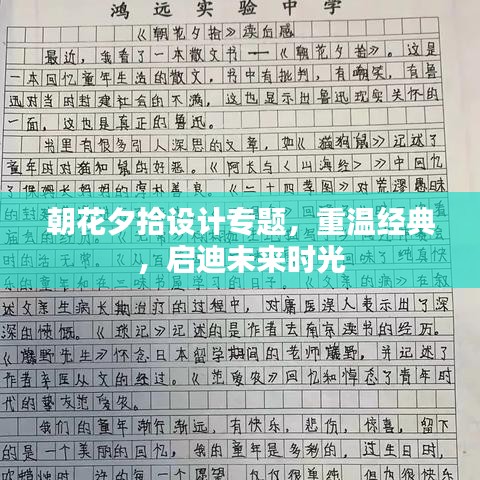 朝花夕拾設(shè)計專題，重溫經(jīng)典，啟迪未來時光