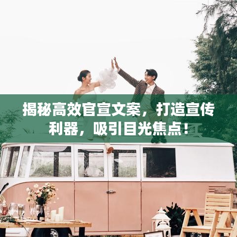 揭秘高效官宣文案，打造宣傳利器，吸引目光焦點(diǎn)！