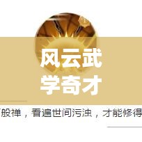 風云武學奇才TOP10榜單揭曉！