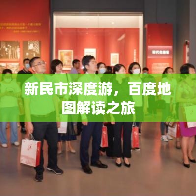 新民市深度游，百度地圖解讀之旅