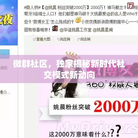 微群社區(qū)，獨家揭秘新時代社交模式新動向