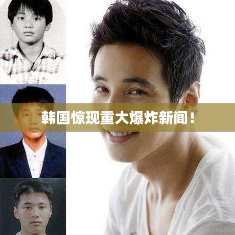 韓國驚現(xiàn)重大爆炸新聞！