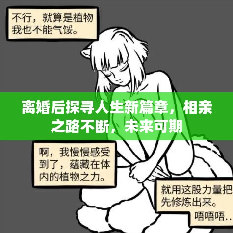 離婚后探尋人生新篇章，相親之路不斷，未來(lái)可期