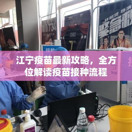 江寧疫苗最新攻略，全方位解讀疫苗接種流程